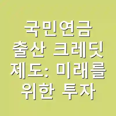 국민연금 출산 크레딧 제도: 미래를 위한 투자