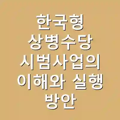 한국형 상병수당 시범사업의 이해와 실행 방안