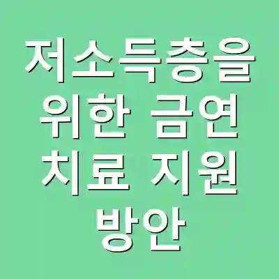 저소득층을 위한 금연 치료 지원 방안
