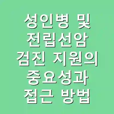 성인병 및 전립선암 검진 지원의 중요성과 접근 방법