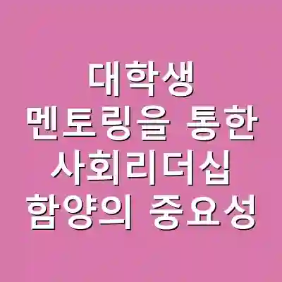 대학생 멘토링을 통한 사회리더십 함양의 중요성