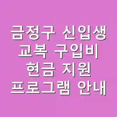금정구 신입생 교복 구입비 현금 지원 프로그램 안내
