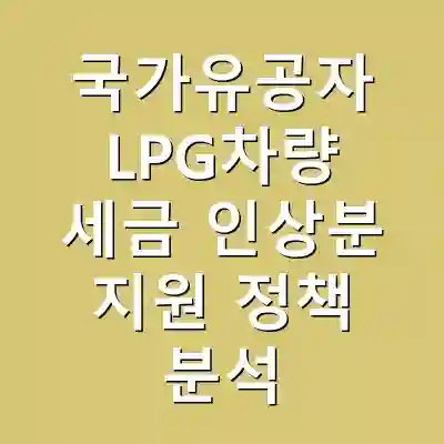 국가유공자 LPG차량 세금 인상분 지원 정책 분석