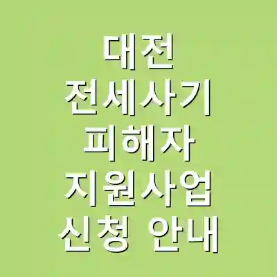 대전 전세사기 피해자 지원사업 신청 안내