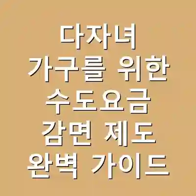 다자녀 가구를 위한 수도요금 감면 제도 완벽 가이드