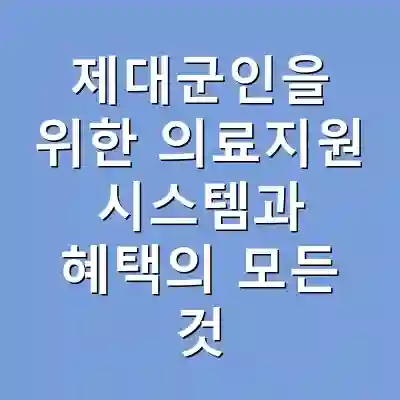 제대군인을 위한 의료지원 시스템과 혜택의 모든 것