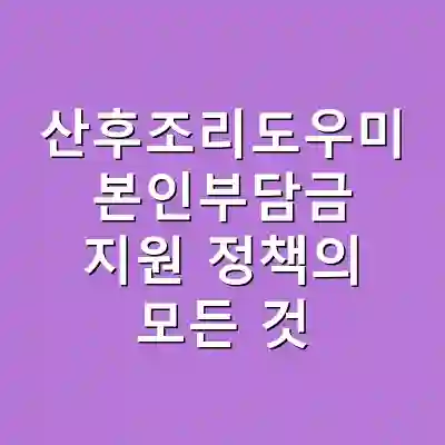 산후조리도우미 본인부담금 지원 정책의 모든 것