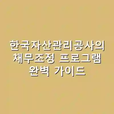 한국자산관리공사의 채무조정 프로그램 완벽 가이드