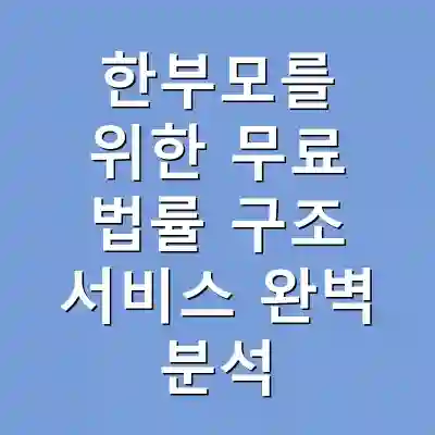 한부모를 위한 무료 법률 구조 서비스 완벽 분석