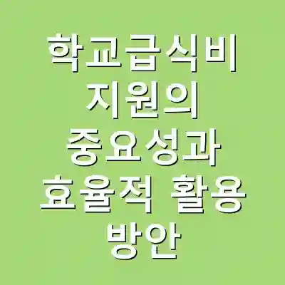 학교급식비 지원의 중요성과 효율적 활용 방안