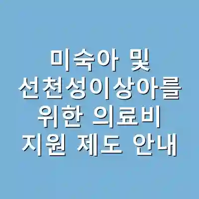 미숙아 및 선천성이상아를 위한 의료비 지원 제도 안내