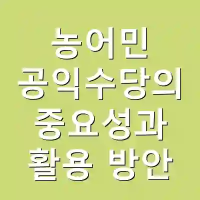 농어민 공익수당의 중요성과 활용 방안