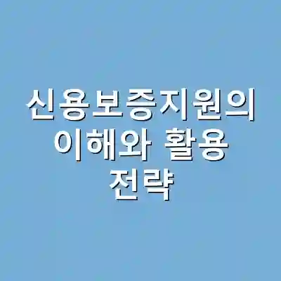 신용보증지원의 이해와 활용 전략
