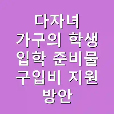 다자녀 가구의 학생 입학 준비물 구입비 지원 방안
