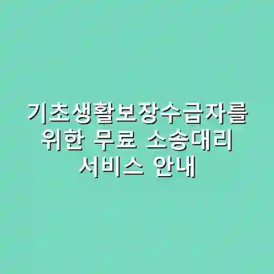 기초생활보장수급자를 위한 무료 소송대리 서비스 안내