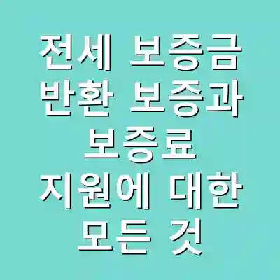전세 보증금 반환 보증과 보증료 지원에 대한 모든 것