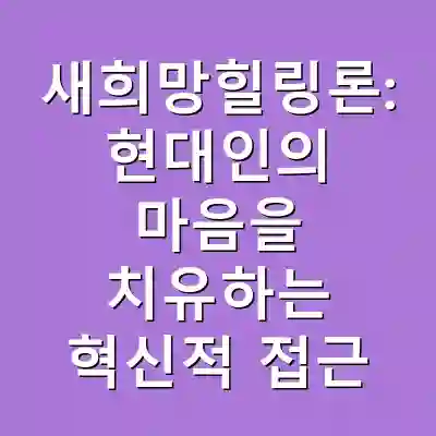 새희망힐링론: 현대인의 마음을 치유하는 혁신적 접근