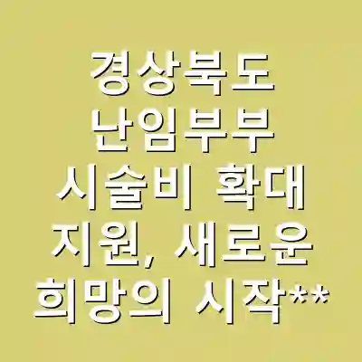 경상북도 난임부부 시술비 확대 지원, 새로운 희망의 시작**