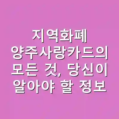 지역화폐 양주사랑카드의 모든 것, 당신이 알아야 할 정보