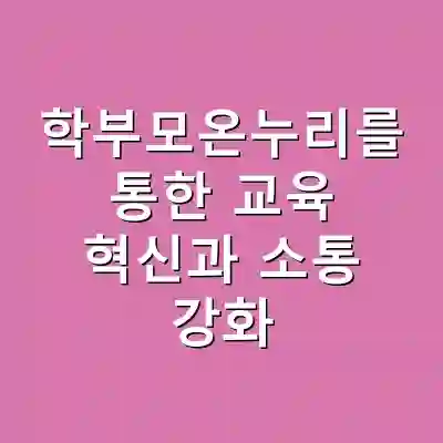 학부모온누리를 통한 교육 혁신과 소통 강화