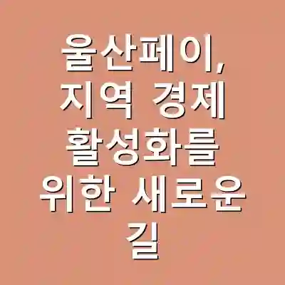 울산페이, 지역 경제 활성화를 위한 새로운 길