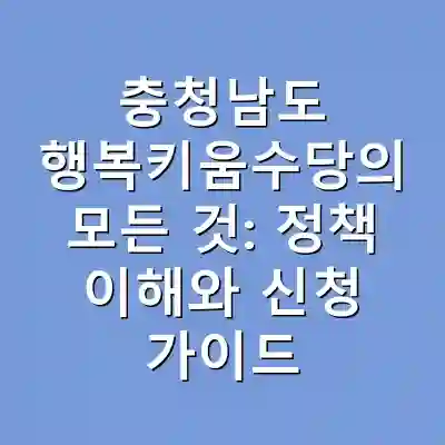 충청남도 행복키움수당의 모든 것: 정책 이해와 신청 가이드