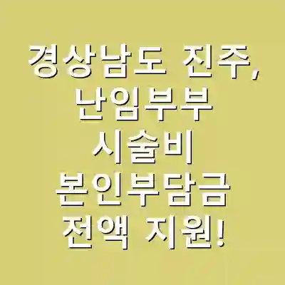 경상남도 진주, 난임부부 시술비 본인부담금 전액 지원!