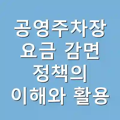 공영주차장 요금 감면 정책의 이해와 활용