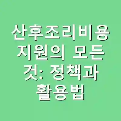 산후조리비용 지원의 모든 것: 정책과 활용법