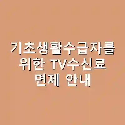 기초생활수급자를 위한 TV수신료 면제 안내