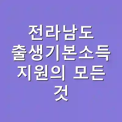 전라남도 출생기본소득 지원의 모든 것