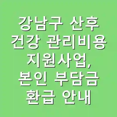 강남구 산후 건강 관리비용 지원사업, 본인 부담금 환급 안내