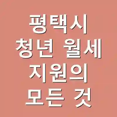 평택시 청년 월세 지원의 모든 것