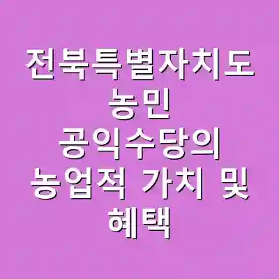 전북특별자치도 농민 공익수당의 농업적 가치 및 혜택