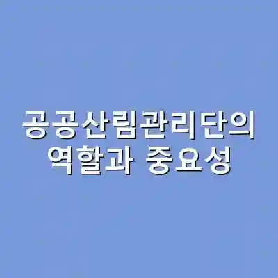 공공산림관리단의 역할과 중요성