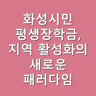 화성시민 평생장학금, 지역 활성화의 새로운 패러다임