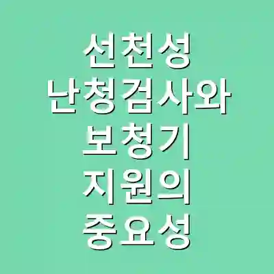 선천성 난청검사와 보청기 지원의 중요성