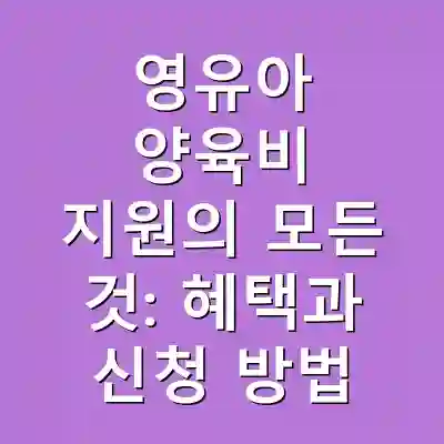 영유아 양육비 지원의 모든 것: 혜택과 신청 방법