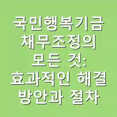 국민행복기금 채무조정의 모든 것: 효과적인 해결 방안과 절차