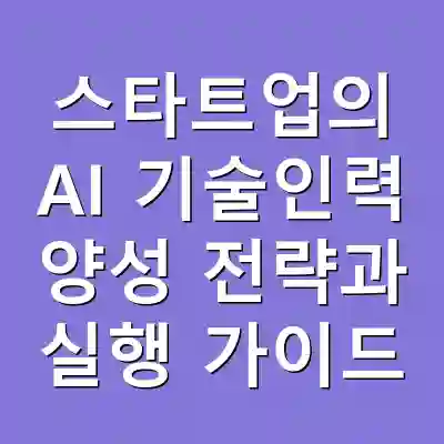 스타트업의 AI 기술인력 양성 전략과 실행 가이드
